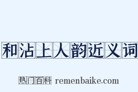 和沾上人韵近义词是什么意思的图片